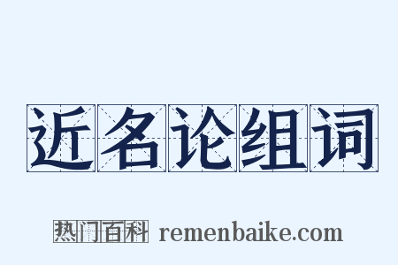 近名论组词是什么意思的图片